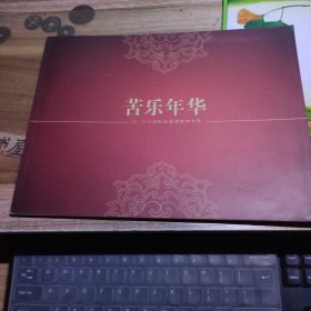 苦乐年华