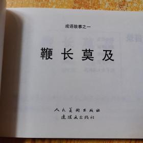 连环画 成语故事14本合售（1----14全。北京小学生连环画）