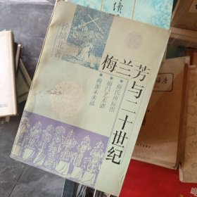 梅兰芳与二十世纪