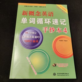 新概念英语（新版）辅导丛书：新概念英语单词循环速记手抄本4（MP3全能版）