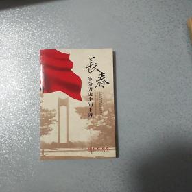 长春革命历史中的丰碑