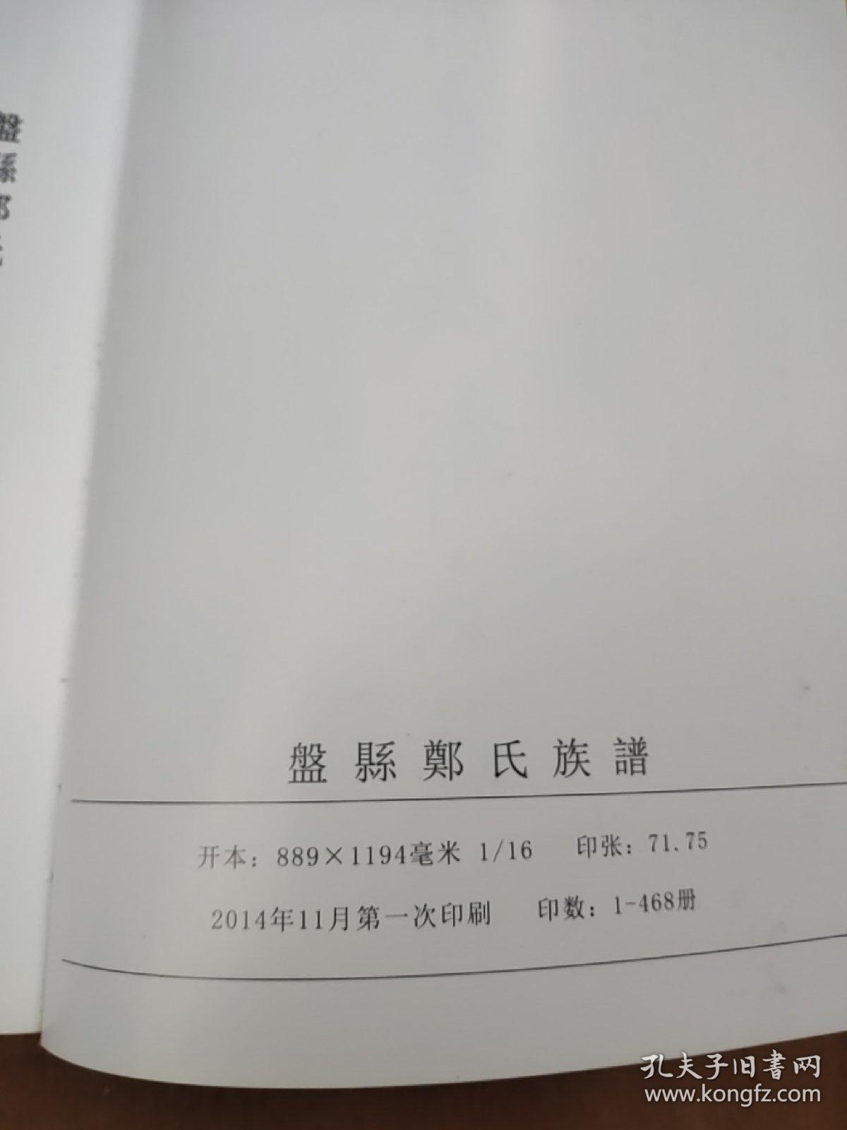 贵州盘县郑氏族谱(出468页)2.9公斤。