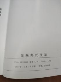 贵州盘县郑氏族谱(出468页)2.9公斤。