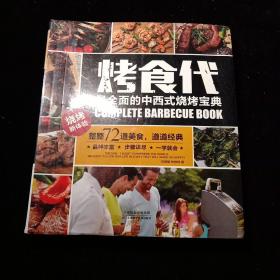 烤食代：全面的中西式烧烤宝典