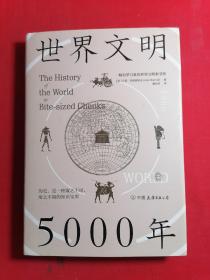 世界文明5000年：一幅包罗万象的世界文明索引图