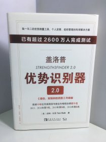 盖洛普优势识别器2.0：《现在,发现你的优势》升级版