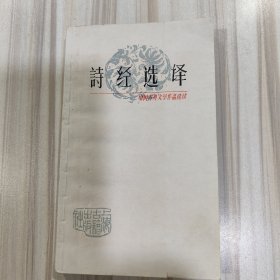 《中国古典文学作品选读:诗经选译》