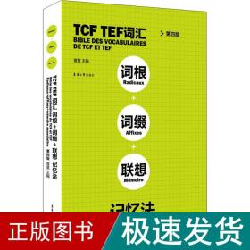 TCFTEF词汇词根+词缀+联想记忆法（第4版）