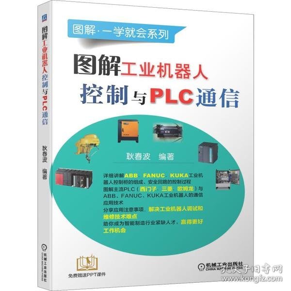 【正版书籍】图解工业机器人控制与PLC通信