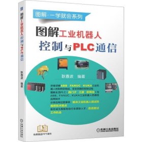 【正版书籍】图解工业机器人控制与PLC通信