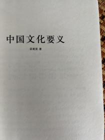 中国文化要义