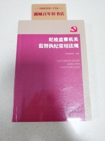 纪检监察机关监督执纪常用法规