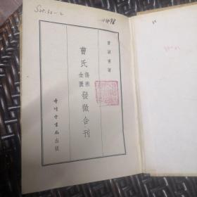 曹氏伤寒金匮发微合刊（1965年第一次印刷）