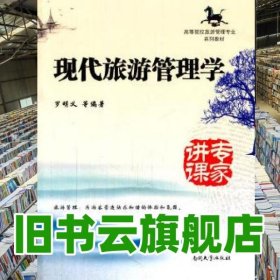 现代旅游管理学 罗明义 南开大学出版社 9787310044597