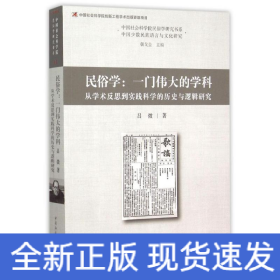 民俗學(xué):一門偉大的學(xué)科:從學(xué)術(shù)反思到實(shí)踐科學(xué)的歷史與邏輯研究