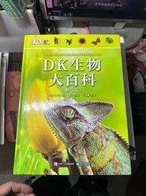 DK生物大百科（修订版）