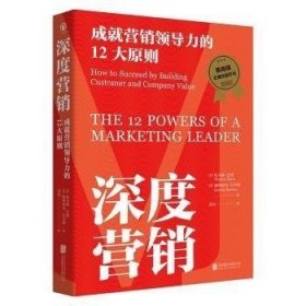 深度营销：成就营销领导力的12大原则（精装）