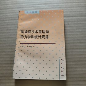 明渠挟沙水流运动的力学和统计规律