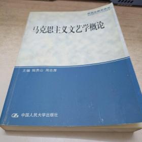 马克思主义文艺学概论