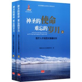 神圣的使命难忘的岁月医疗人才组团式援藏纪实（套装上下册）