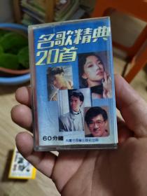 名歌经典20首