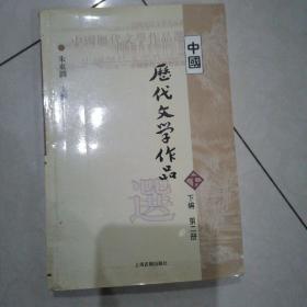 中国历代文学作品  下  （下编 第2册）