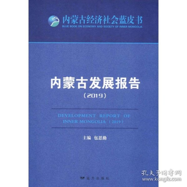 内蒙古发展报告(2019) 包思勤 9787555514275 远方出版社