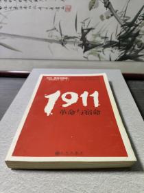 1911，革命与宿命