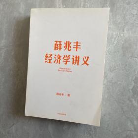 薛兆丰经济学讲义