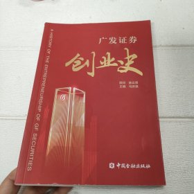 广发证券创业史【签赠本】