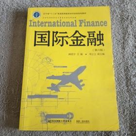 国际金融（第6版）/21世纪国际经济与贸易专业系列教材 辽宁省“十二五”普通高等教育本科省级规划教材