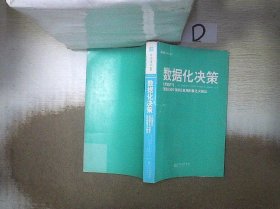 数据化决策：大数据时代,《财富》500强都在使用的量化决策法