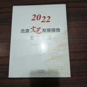 2022北京文艺发展报告影视分册