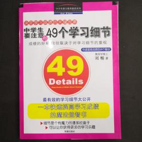 中学生要注意的49个学习细节