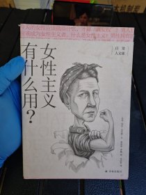 女性主义有什么用？(日常人文课)