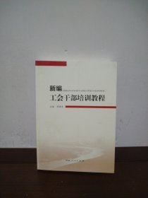 新编工会干部培训教程