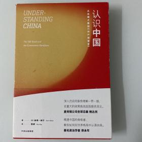 认识中国：从丝绸之路到《共产党宣言》