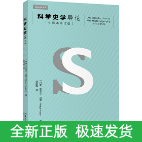 科学史学导论(中译本修订版)