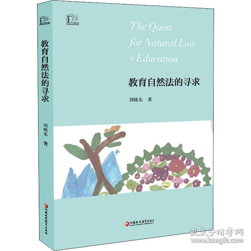 教育自然法的寻求 9787549975280
