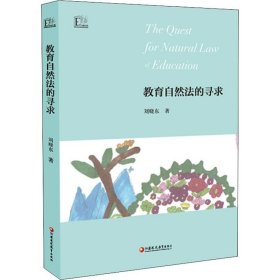 教育自然法的寻求 9787549975280