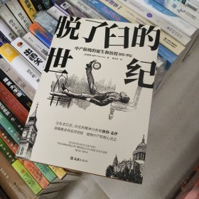 【贝页】脱了臼的世纪：中产阶级的诞生和彷徨（1815-1914）