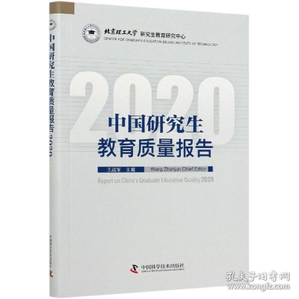 中国研究生教育质量报告2020