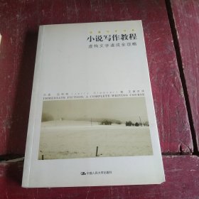 小说写作教程：虚构文学速成全攻略