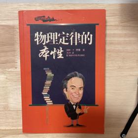 物理定律的本性