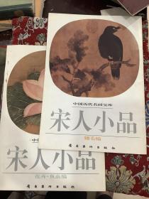 中国历代名画宝库--宋人小品：翎毛编、花卉.鱼虫编【2本合售】