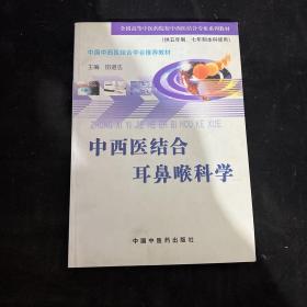 中西医结合耳鼻喉科学科学