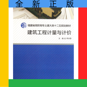 建筑工程計(jì)量與計(jì)價(jià)(福建省高職高專土建大類十二五規(guī)劃教材)