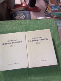 中国民族自治地方自治条例和单行条例汇编上下