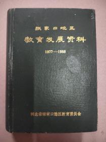 张家口地区教育发展资料1977—1988