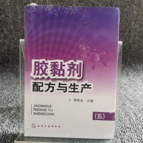 胶黏剂配方与生产（5）